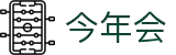 中国·今年会-www.jinnianhui.com|官方网站